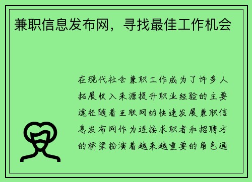兼职信息发布网，寻找最佳工作机会