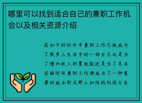 哪里可以找到适合自己的兼职工作机会以及相关资源介绍