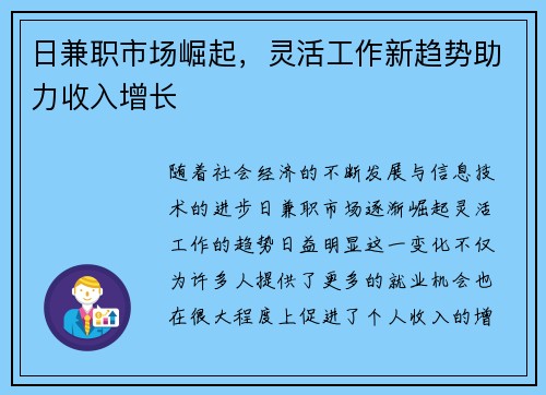 日兼职市场崛起，灵活工作新趋势助力收入增长