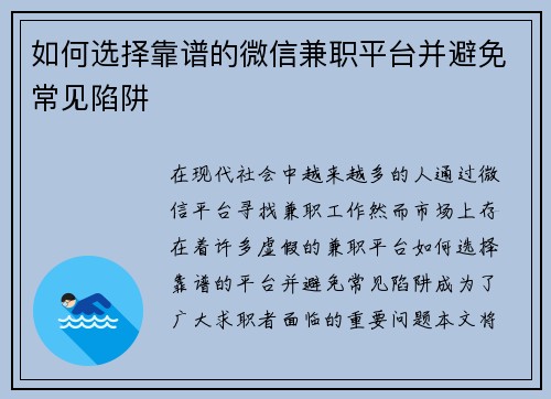 如何选择靠谱的微信兼职平台并避免常见陷阱
