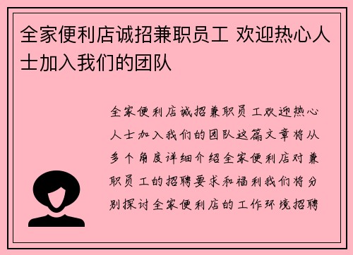 全家便利店诚招兼职员工 欢迎热心人士加入我们的团队
