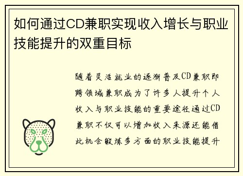 如何通过CD兼职实现收入增长与职业技能提升的双重目标