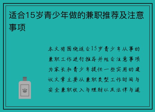 适合15岁青少年做的兼职推荐及注意事项