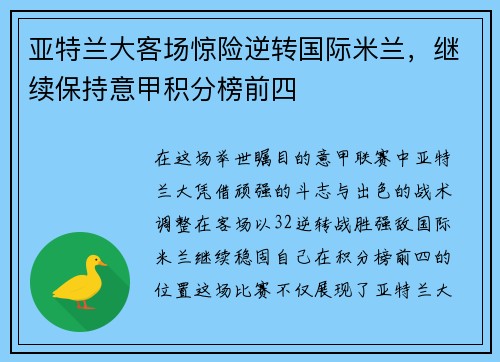 亚特兰大客场惊险逆转国际米兰，继续保持意甲积分榜前四