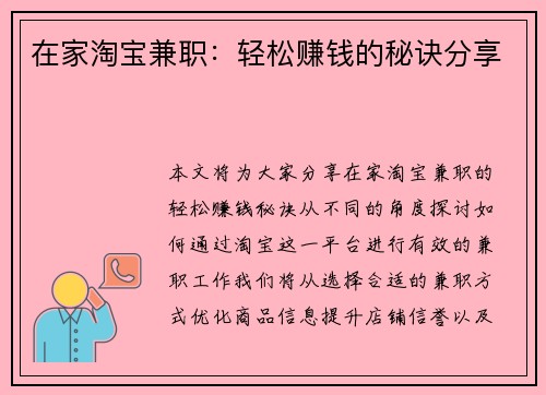 在家淘宝兼职：轻松赚钱的秘诀分享