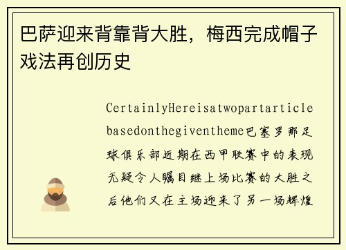 巴萨迎来背靠背大胜，梅西完成帽子戏法再创历史