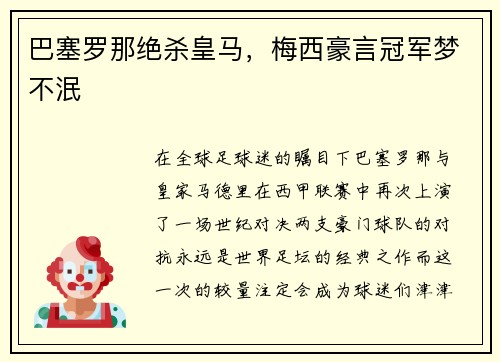 巴塞罗那绝杀皇马，梅西豪言冠军梦不泯