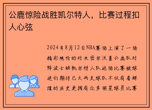 公鹿惊险战胜凯尔特人，比赛过程扣人心弦