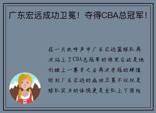 广东宏远成功卫冕！夺得CBA总冠军！