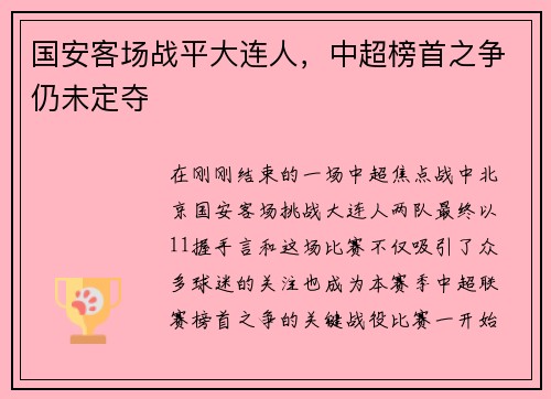 国安客场战平大连人，中超榜首之争仍未定夺