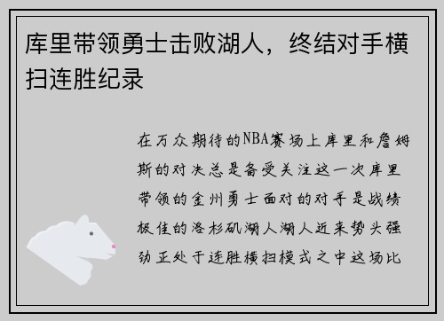 库里带领勇士击败湖人，终结对手横扫连胜纪录