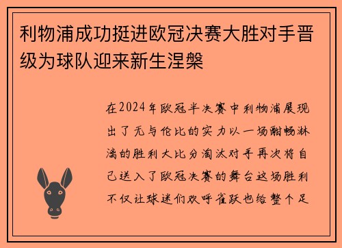 利物浦成功挺进欧冠决赛大胜对手晋级为球队迎来新生涅槃