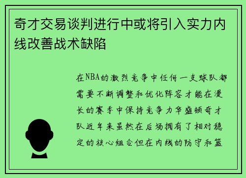 奇才交易谈判进行中或将引入实力内线改善战术缺陷