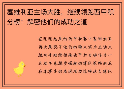 塞维利亚主场大胜，继续领跑西甲积分榜：解密他们的成功之道