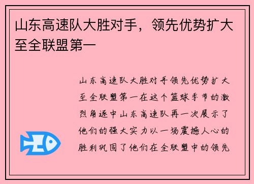 山东高速队大胜对手，领先优势扩大至全联盟第一