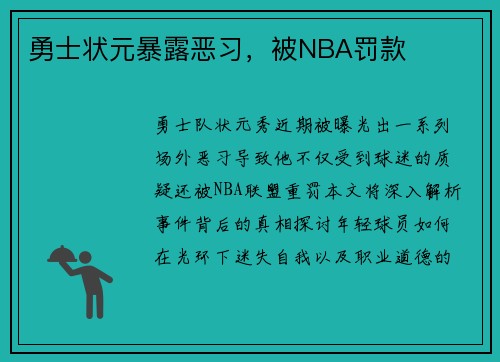勇士状元暴露恶习，被NBA罚款