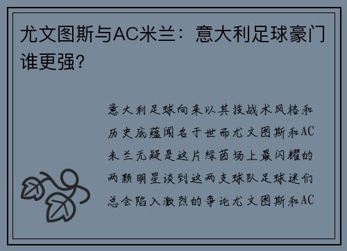尤文图斯与AC米兰：意大利足球豪门谁更强？