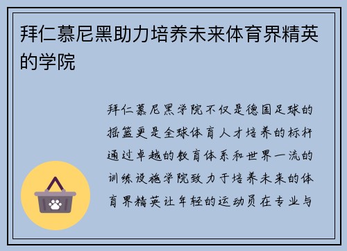 拜仁慕尼黑助力培养未来体育界精英的学院
