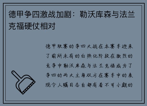 德甲争四激战加剧：勒沃库森与法兰克福硬仗相对