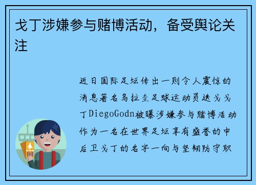 戈丁涉嫌参与赌博活动，备受舆论关注