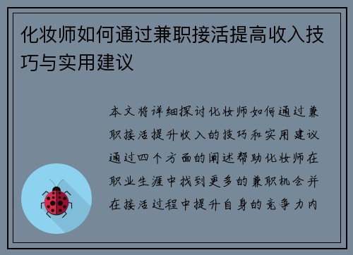 化妆师如何通过兼职接活提高收入技巧与实用建议