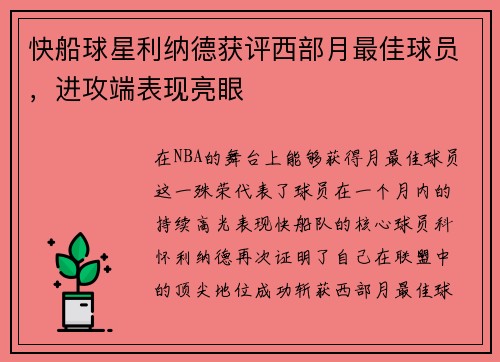 快船球星利纳德获评西部月最佳球员，进攻端表现亮眼