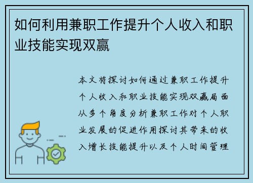 如何利用兼职工作提升个人收入和职业技能实现双赢
