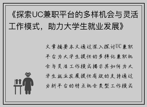 《探索UC兼职平台的多样机会与灵活工作模式，助力大学生就业发展》