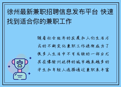 徐州最新兼职招聘信息发布平台 快速找到适合你的兼职工作