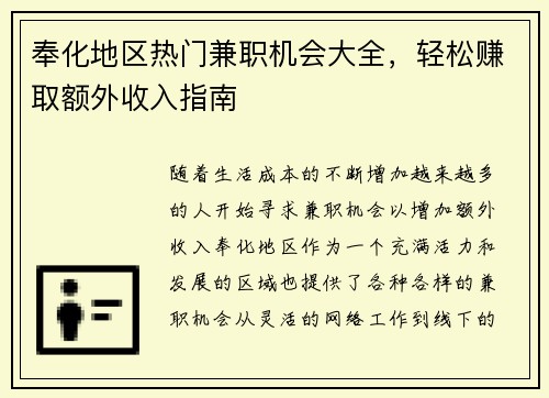 奉化地区热门兼职机会大全，轻松赚取额外收入指南