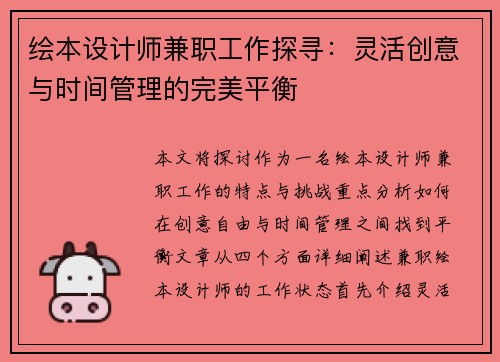 绘本设计师兼职工作探寻：灵活创意与时间管理的完美平衡