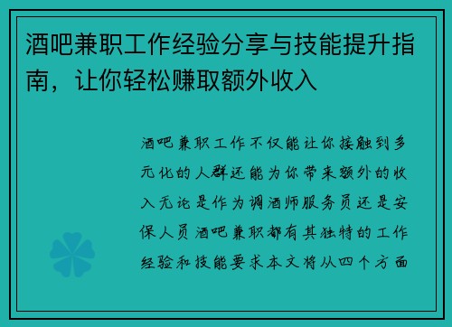 酒吧兼职工作经验分享与技能提升指南，让你轻松赚取额外收入