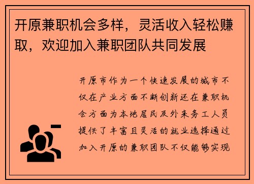 开原兼职机会多样，灵活收入轻松赚取，欢迎加入兼职团队共同发展