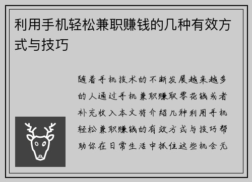 利用手机轻松兼职赚钱的几种有效方式与技巧