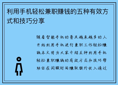 利用手机轻松兼职赚钱的五种有效方式和技巧分享