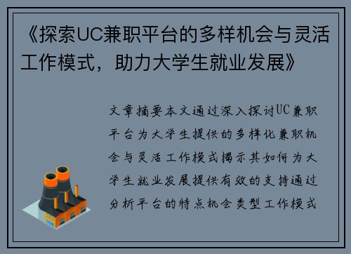 《探索UC兼职平台的多样机会与灵活工作模式，助力大学生就业发展》