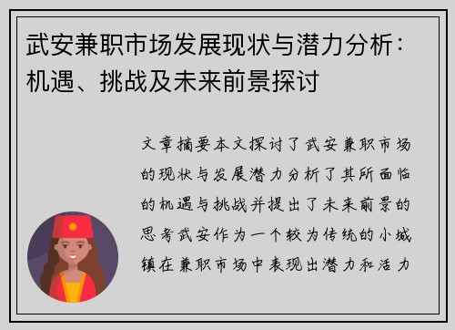 武安兼职市场发展现状与潜力分析：机遇、挑战及未来前景探讨