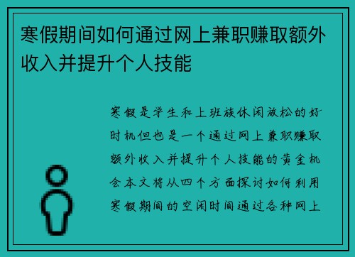 寒假期间如何通过网上兼职赚取额外收入并提升个人技能