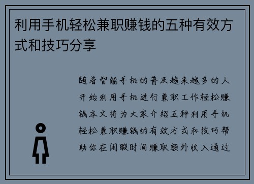 利用手机轻松兼职赚钱的五种有效方式和技巧分享