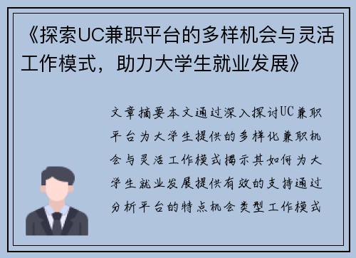《探索UC兼职平台的多样机会与灵活工作模式，助力大学生就业发展》