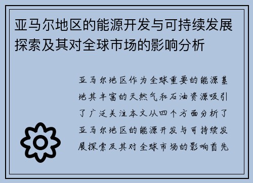 亚马尔地区的能源开发与可持续发展探索及其对全球市场的影响分析