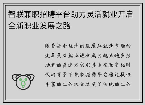 智联兼职招聘平台助力灵活就业开启全新职业发展之路
