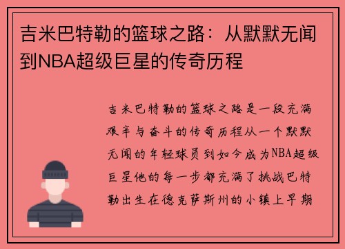吉米巴特勒的篮球之路：从默默无闻到NBA超级巨星的传奇历程
