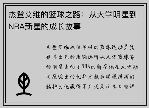 杰登艾维的篮球之路：从大学明星到NBA新星的成长故事