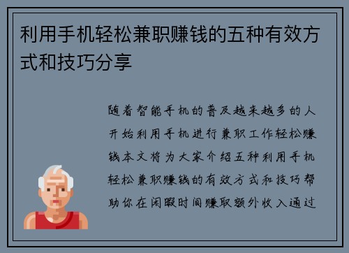 利用手机轻松兼职赚钱的五种有效方式和技巧分享