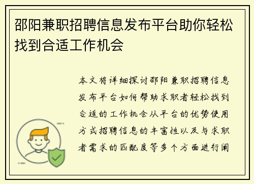 邵阳兼职招聘信息发布平台助你轻松找到合适工作机会