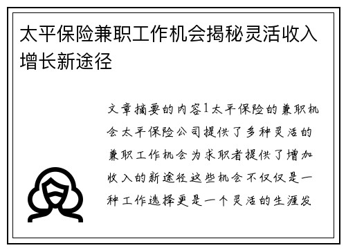太平保险兼职工作机会揭秘灵活收入增长新途径