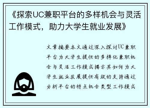 《探索UC兼职平台的多样机会与灵活工作模式，助力大学生就业发展》