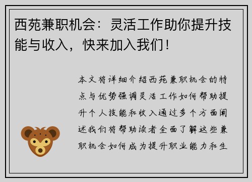 西苑兼职机会：灵活工作助你提升技能与收入，快来加入我们！