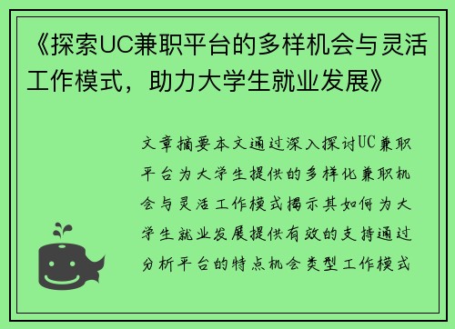 《探索UC兼职平台的多样机会与灵活工作模式，助力大学生就业发展》